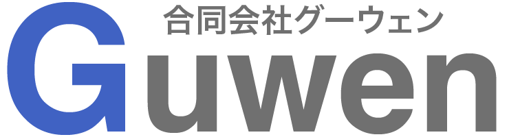 合同会社グーウェン